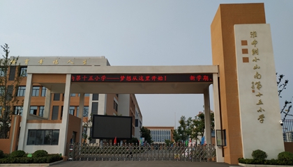 安徽︱淮南師范學(xué)院附屬十四、十五、十六小